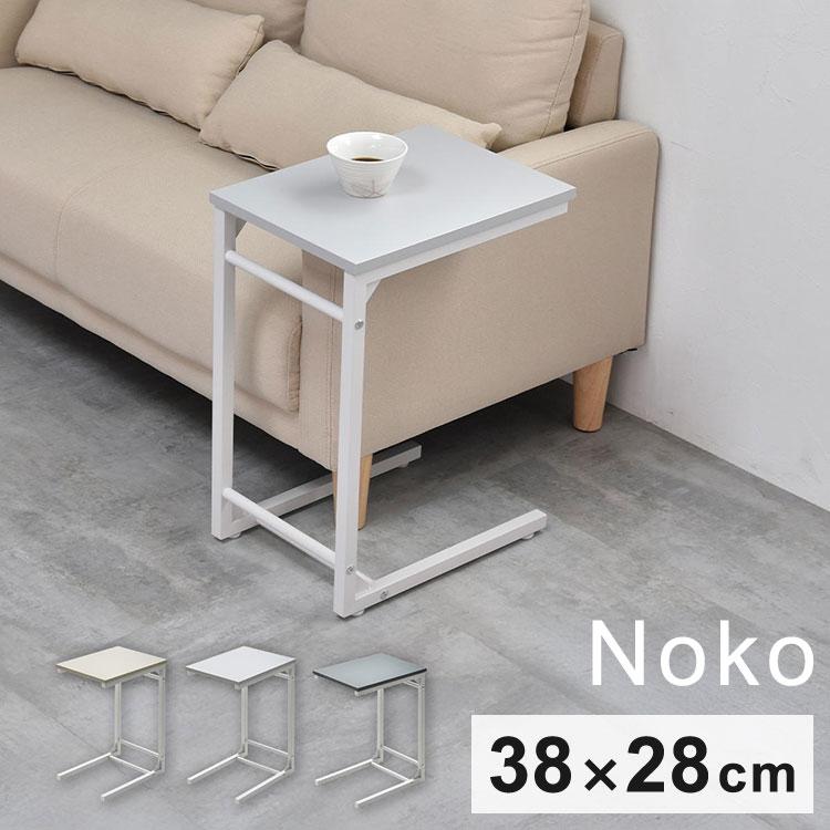 Noko ソファーサイドテーブル 差し込み式コの字デザインで快適に使える