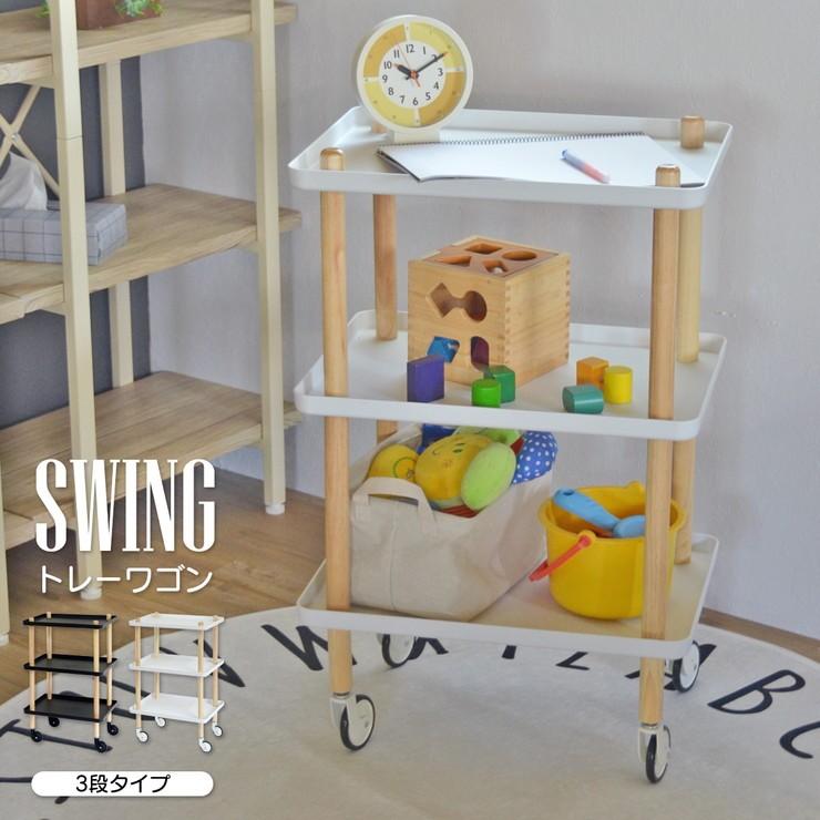 ワゴン 3段 トレイワゴン 収納ワゴン 収納ラック キャスター付き 低め 低い キッチンワゴン キッチン スウィング シンプル 代引不可 Onwg 0030 リコメン堂インテリア館 通販 Yahoo ショッピング
