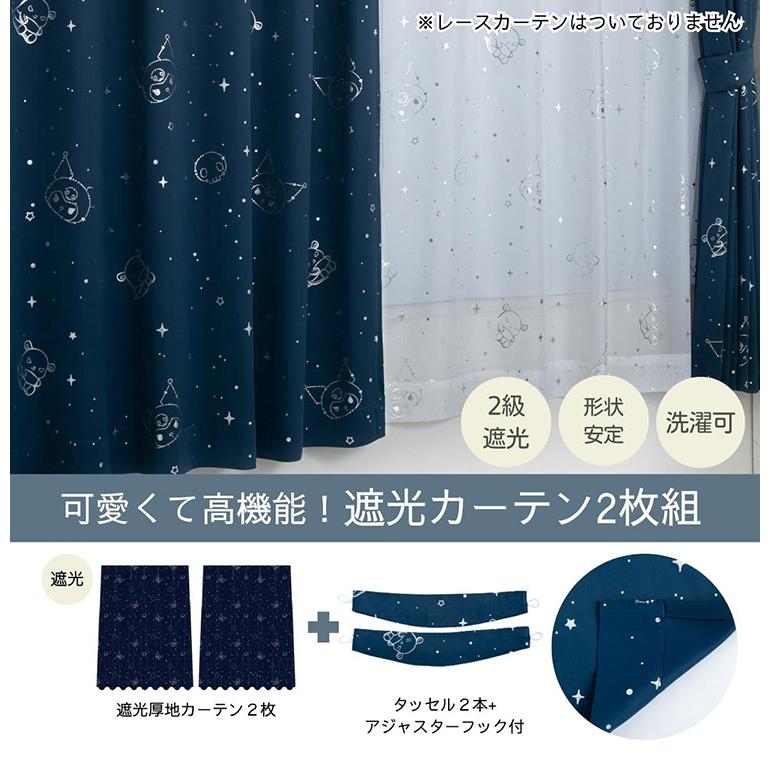 クロミ キラキラ 遮光 幅100×丈135cm カーテン 2枚セット 正規