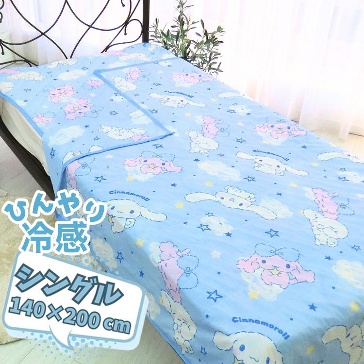 シナモロール ひんやりケット 140×200cm 接触冷感 冷感ケット 肌掛け