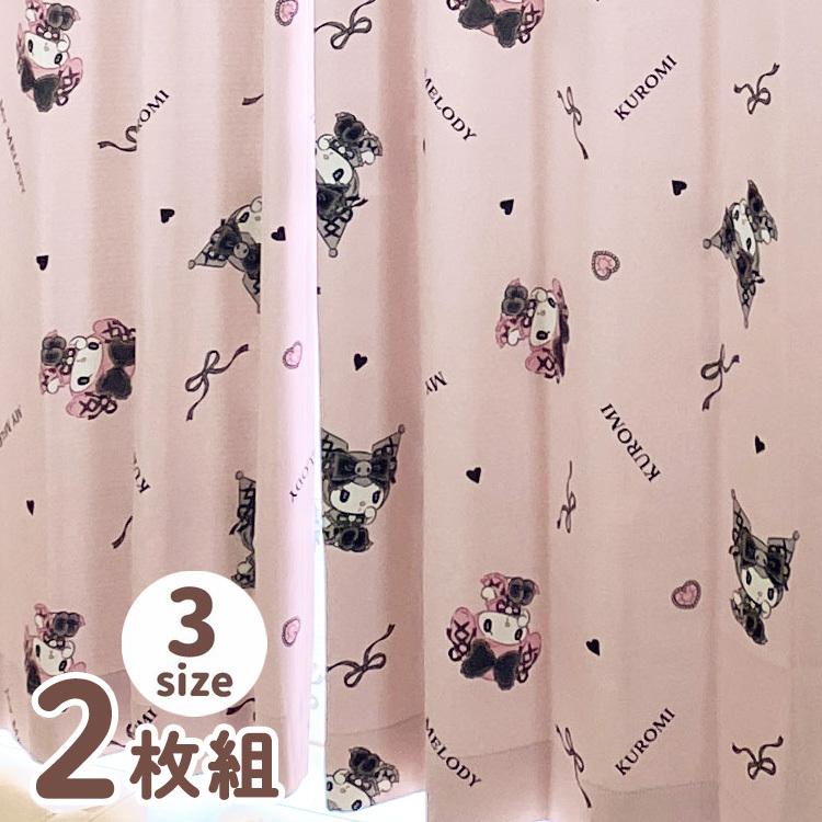 クロミ&マイメロディ 真夜中のメロクロ 2枚組 遮光カーテン 2級遮光 3