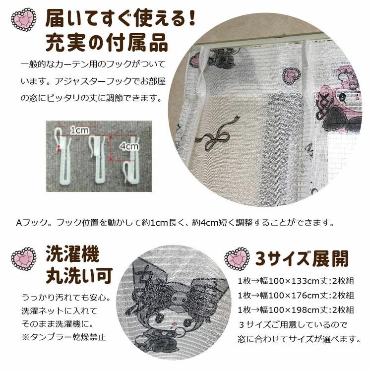 真夜中のメロクロ 2点セット クロミ&マイメロディ 真夜中のメロクロ 2枚組 レースカーテン UVカット