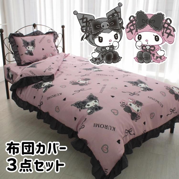 クロミ&マイメロディ 真夜中のメロクロ フリル布団カバー 3点 クロミ&マイメロディ 真夜中のメロクロ フリル布団カバー 3点