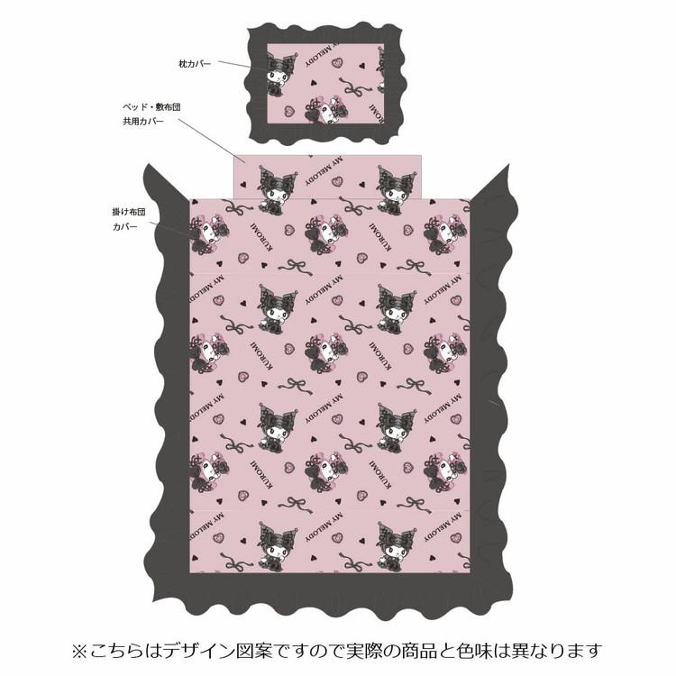 クロミ&マイメロディ 真夜中のメロクロ フリル布団カバー 3点セット