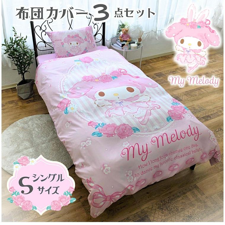 マイメロ 座布団　２枚セット　サンリオ　マイメロディ クッション　寝具　布 マイメロ絵羽布団カバー3点セット マイメロディ 布団カバー 3点セット