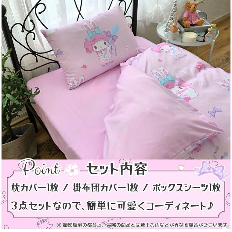 マイメロディ 布団カバー3点セット シングル Sanriozone サンリオ 和式