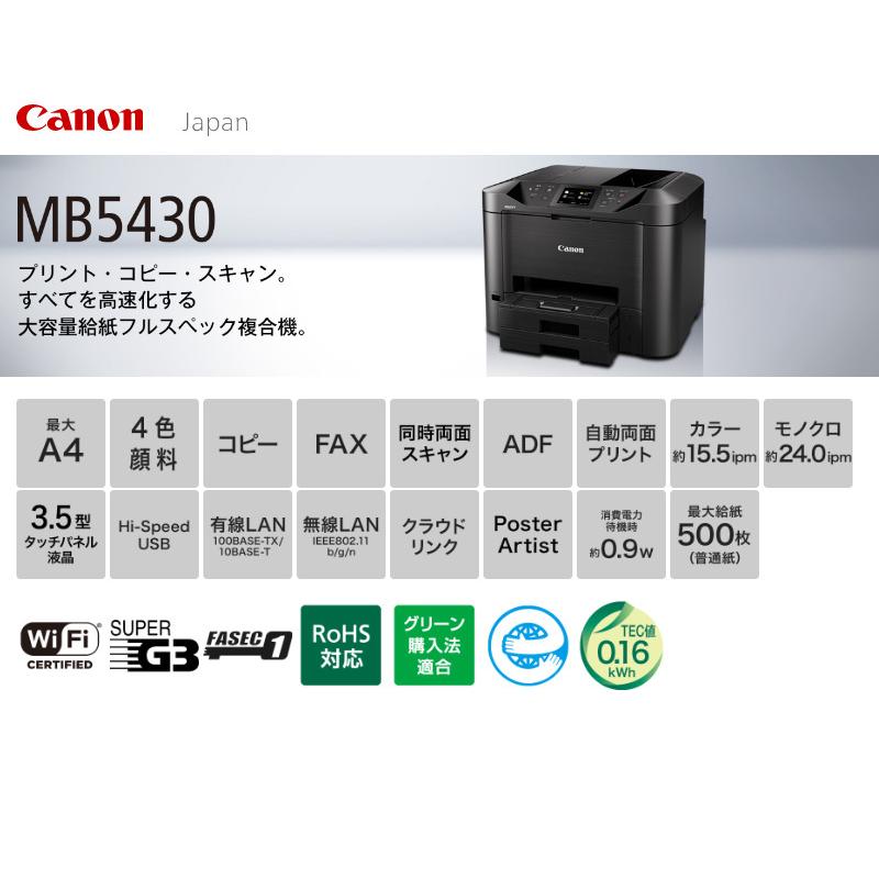 Canon A4ビジネスインクジェット複合機 プリンター MAXIFY MB5430 キヤノン インクジェット方式 独立インクタンク 2段カセット  カラータッチパネル 代引不可 :bm-mb5430z:リコメン堂インテリア館 通販 