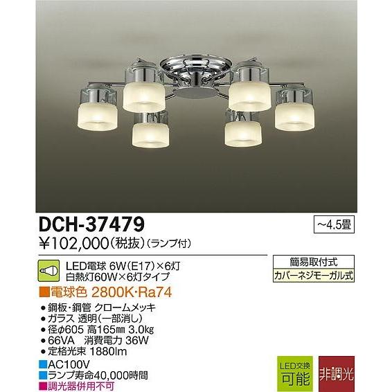 DAIKO 大光電機 LEDシャンデリア DCH-37479