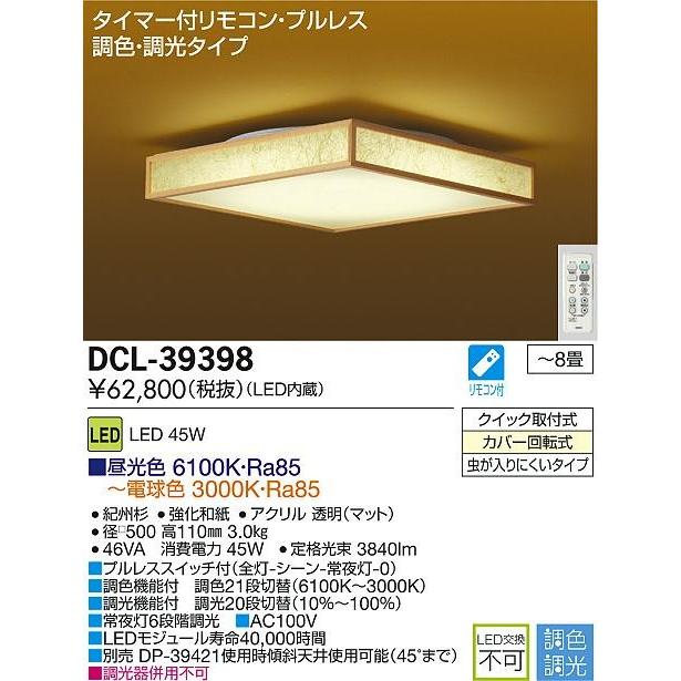 DAIKO 大光電機 LED和風調色シーリング DCL-39398