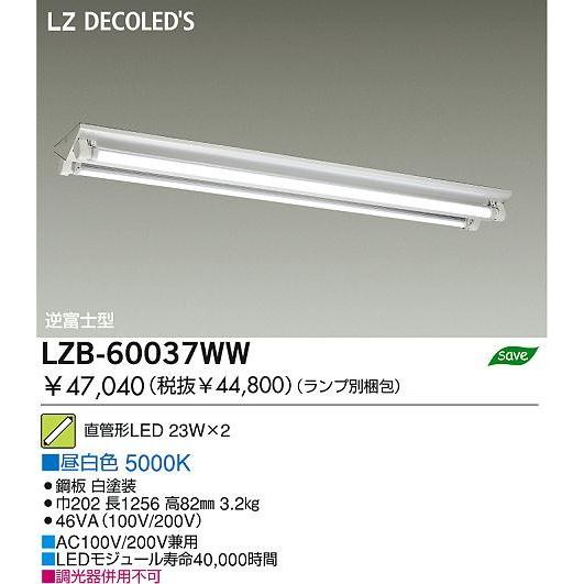 DAIKO 大光電機 LEDベースライト LZB-60037WW