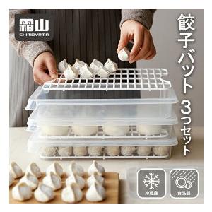 餃子バット蓋付 3個セット 収納容器 容器 餃子 餃子用 ギョウザ 料理 収納 収納ボックス 代引不可｜rcmdin