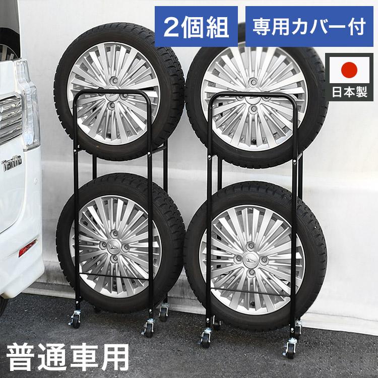 日本製 カバー付き薄型タイヤラック2個組 幅18・外径60cmまで対応 普通