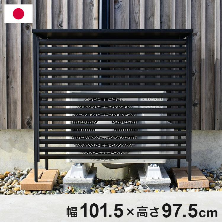 エアコン室外機カバー 黒 12個セット 日本製 エアコン 室外機カバー 大型タイプ 幅101.5 ルーバー式 オール