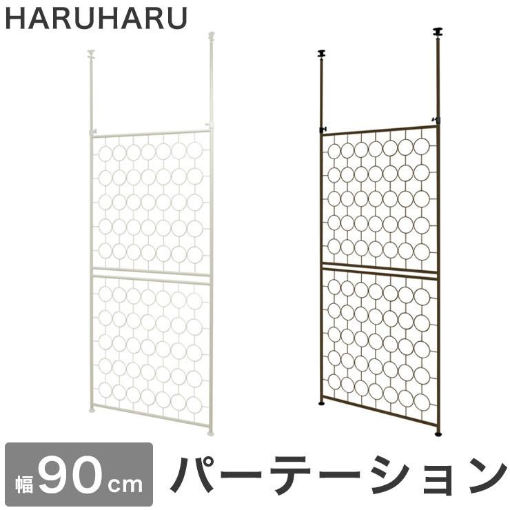 日本製 パーテーション Haruharu 定番の人気シリーズpoint ポイント 入荷 幅90 壁面収納 間仕切り パーティション オシャレ デザイナーズ 突っ張り つっぱり