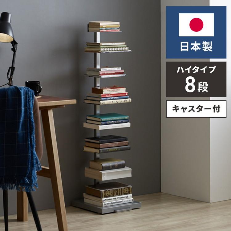 日本製 ブックタワー ハイタイプ 8段 積ん読ラック 高さ調節 日本製 ブックタワー ハイタイプ 8段 積ん読ラック 高さ調節