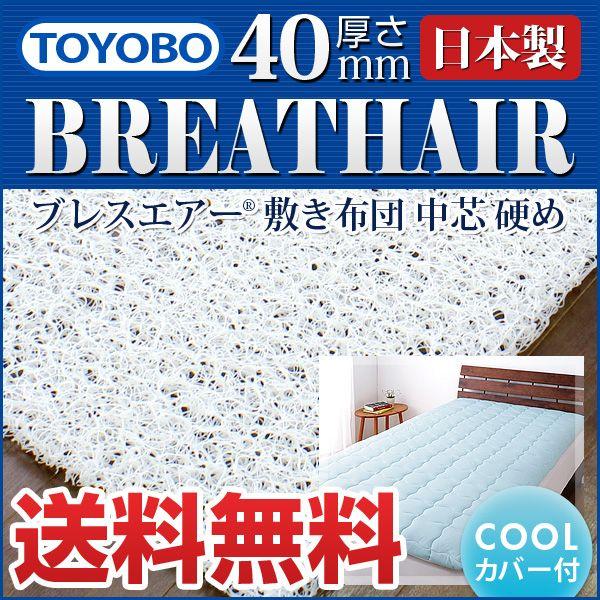 東洋紡 ブレスエアー 中芯 厚さ40mm 硬め シングルサイズ 専用COOL