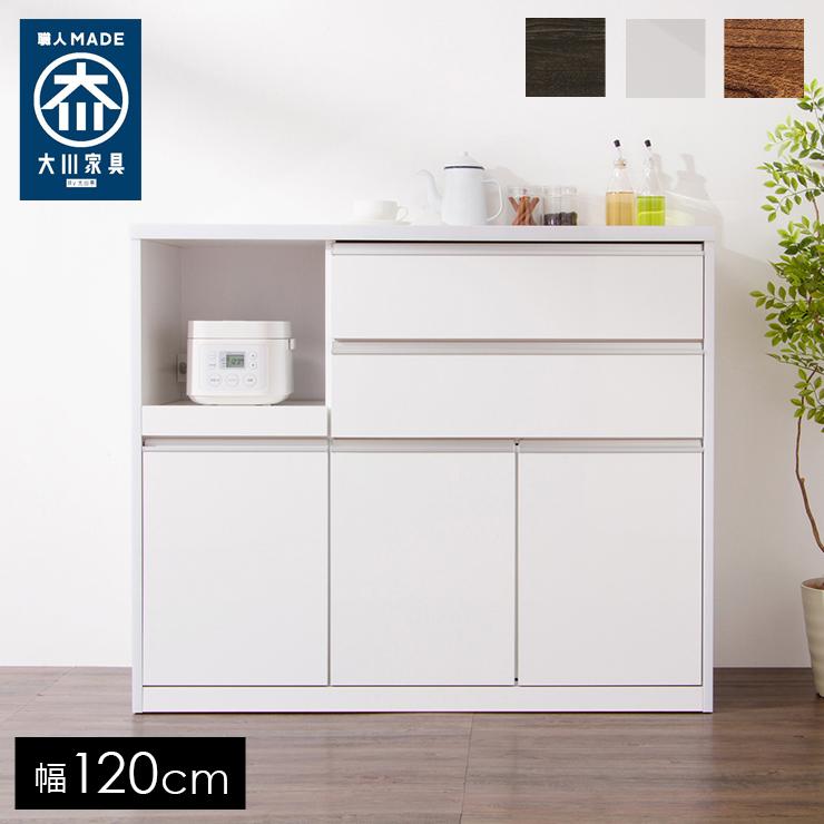国産 大川家具 完成品】 キッチンカウンター 幅120cm レンジ台 レンジ