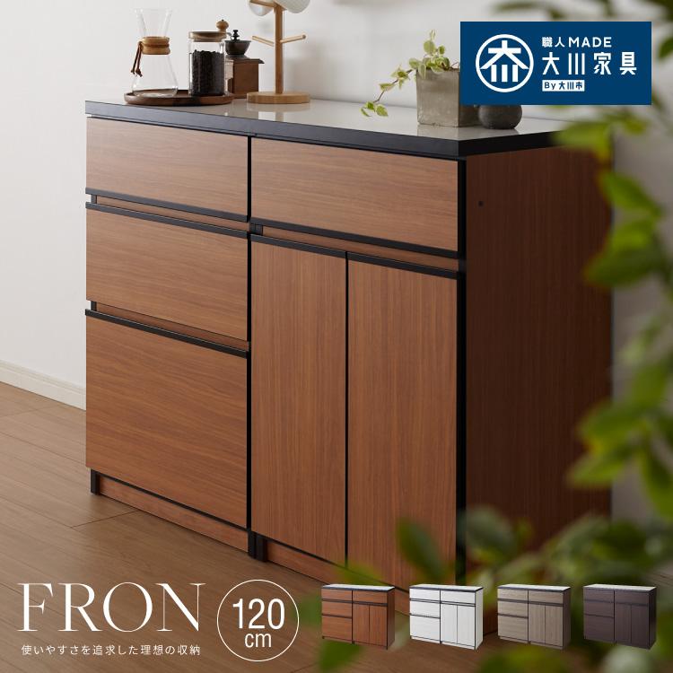 キッチンカウンター 120 完成品 FRON120 引き出し収納 開き扉収納