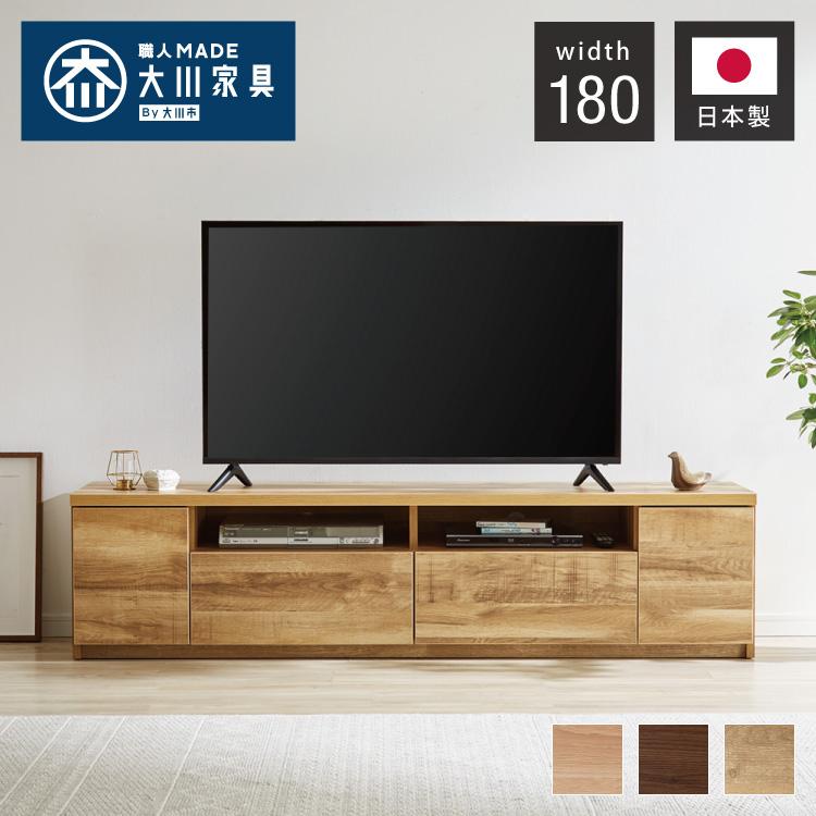 テレビ台 日本製 大川家具 完成品 幅180cm ローボード TV台 TVボード