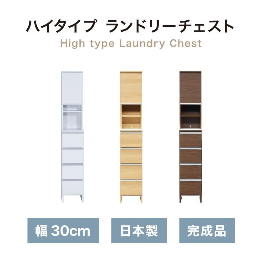 ランドリーチェスト ハイタイプ 幅30 高さ180 奥行40 国産 大川家具