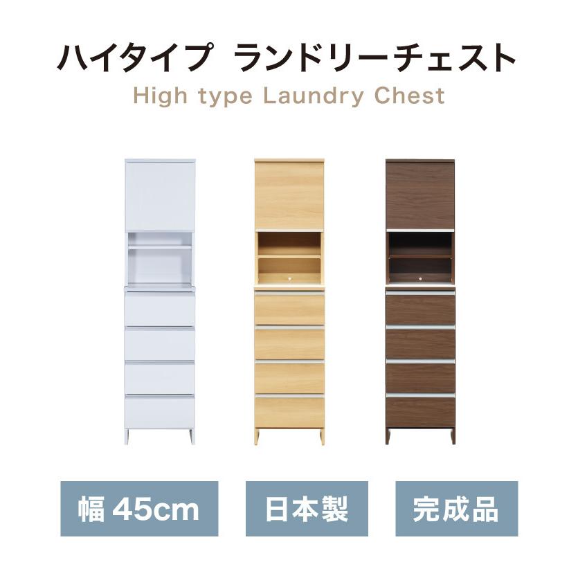 【ランドリー収納】チェスト 幅45cm ランドリーチェスト ハイタイプ 幅45 高さ180 奥行40 国産 大川