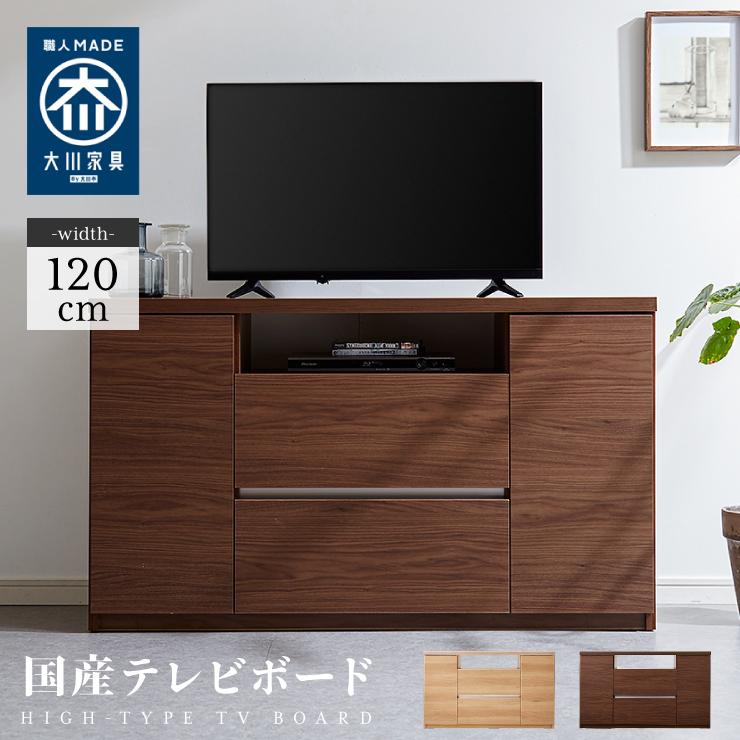 テレビ台 ハイタイプ 高さ70 幅120 日本製 大川家具 完成品 木製 テレビ台 ハイタイプ 高さ70 幅120 日本製 大川家具 完成品 木製