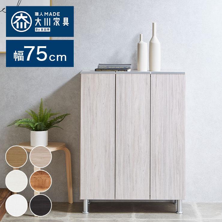 シューズボックス ロータイプ 幅75cm 国産 大川家具 完成品 シューズボックス ロータイプ 幅75cm 国産 大川家具 完成品