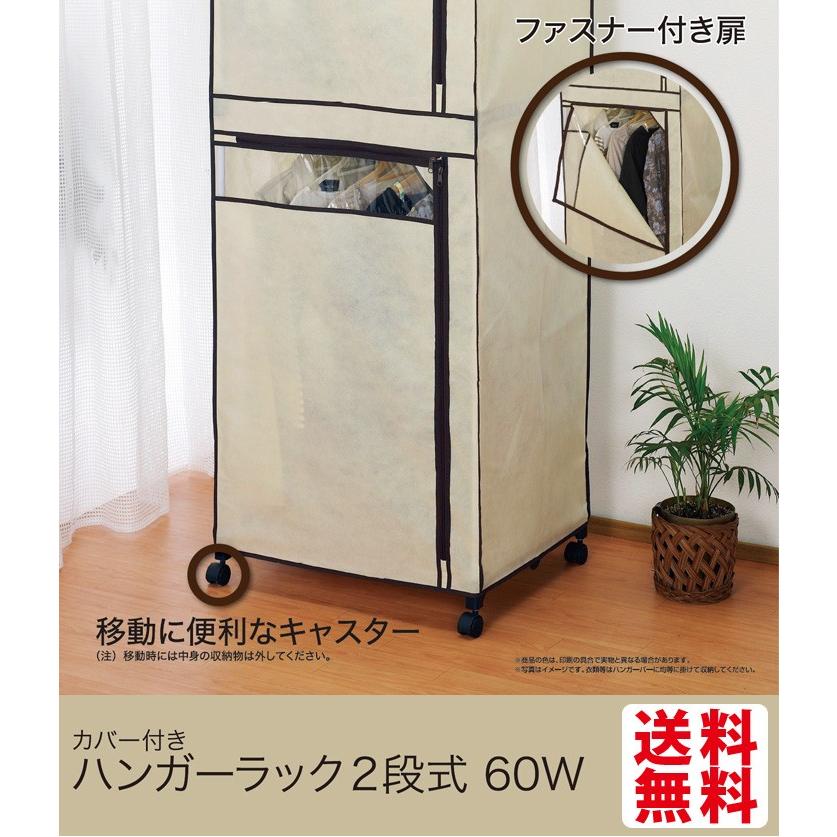 カバー付きハンガーラック 2段式 幅61cm キャスター付き Chr 6050 2
