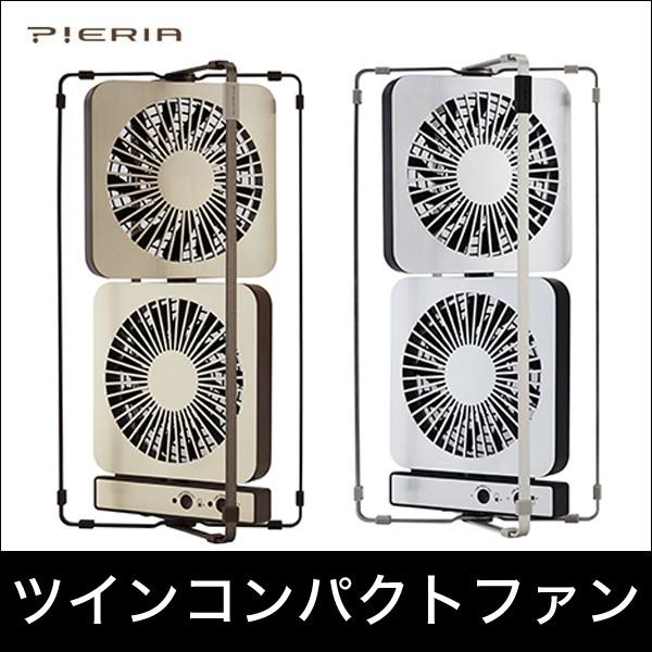 Pieria ピエリア ツインコンパクトファン FDR-101U 扇風機 コンパクト ツイン おしゃれ オフィス｜rcmdin