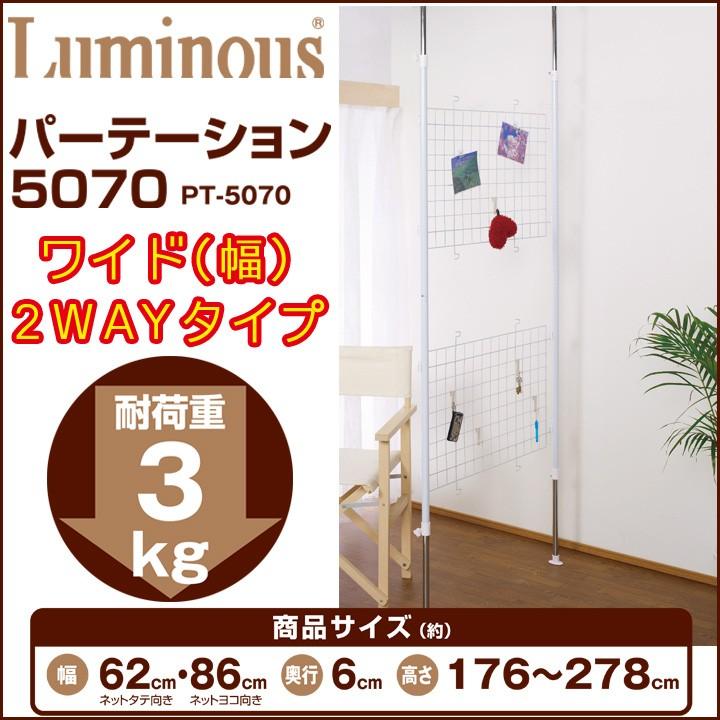 未使用品 Luminous(ルミナス) パーテーション PT-5070 幅62×幅86×奥行6 つっぱり 間仕切り 突っ張り 壁面収納 目隠し ホワイト Luminous ルミナス パーテーション PT-5070 幅62×幅86×奥行6 つっぱり