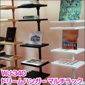 ドリームハンガー マルチラック WJ-340 ラック 収納 ディスプレイ 本 CD DVD