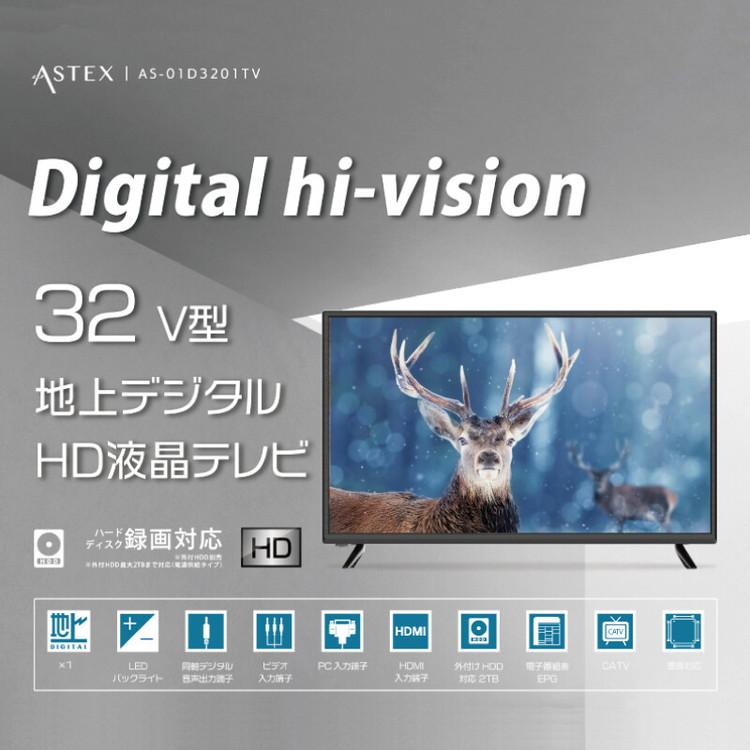 ASTEX HD液晶テレビ 32V型 32インチ 地上デジタル リビング テレビ 液晶 AS-01D3201TV｜rcmdin｜02