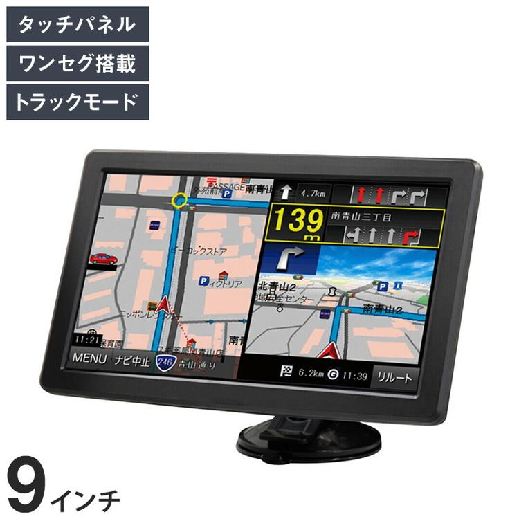 OVERTIME 9インチ カーナビ トラックモード搭載 9インチワンセグナビ 