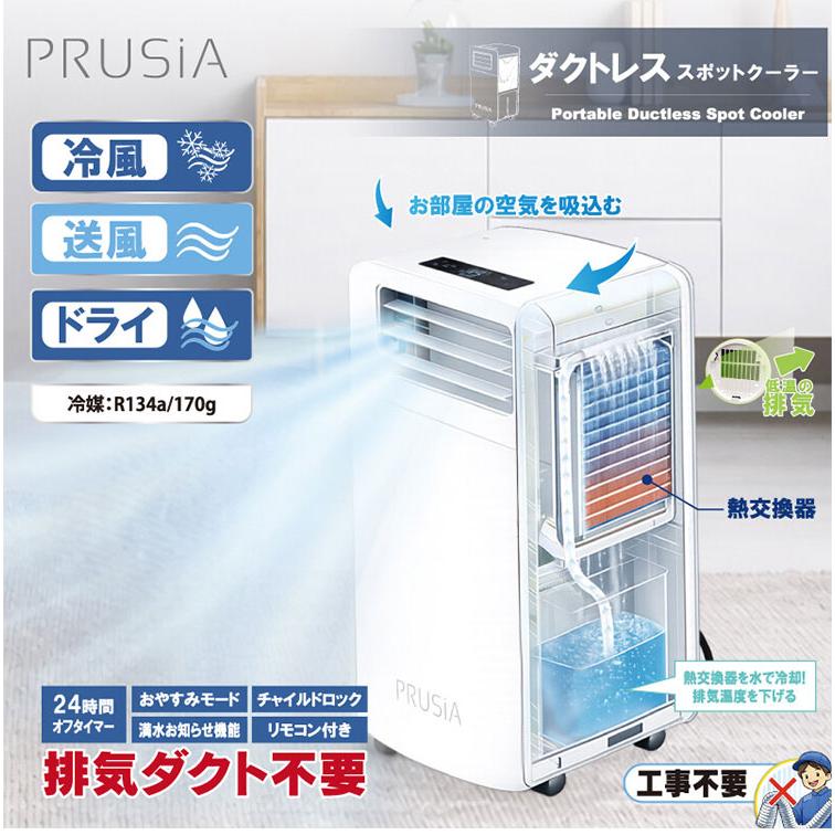ダクトレススポットクーラー ヒローコーポレーション 家庭用 エアコン
