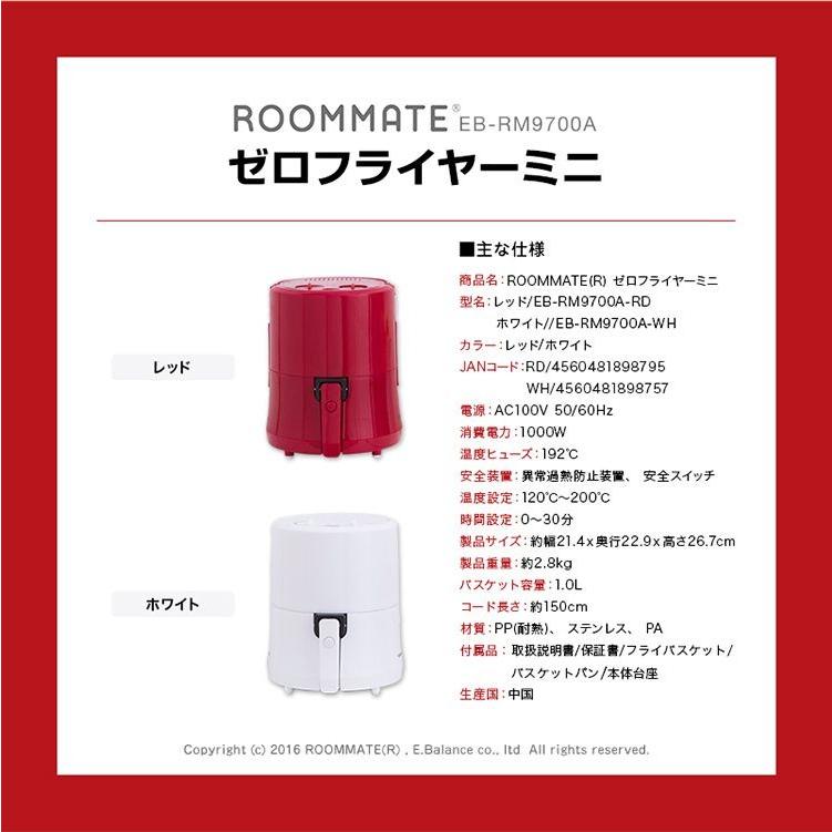 ROOMMATE（ルームメイト） ゼロフライヤーミニ レッド ホワイト ノン