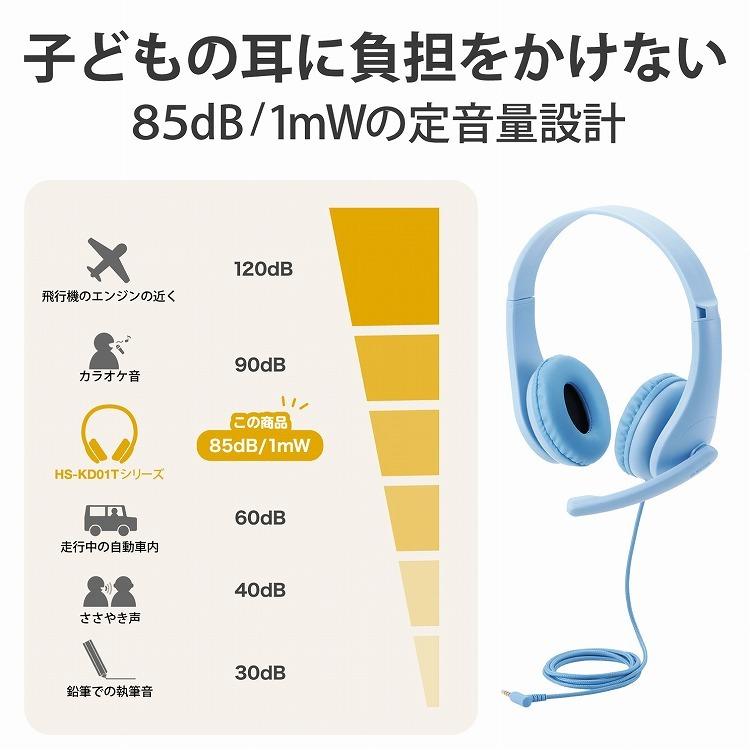 エレコム ヘッドセット 子供用 両耳 マイクアーム付 4極 アジャスター付 タブレット ライトブルー オンライン学習 HS-KD01TLBU 代引不可｜rcmdin｜02