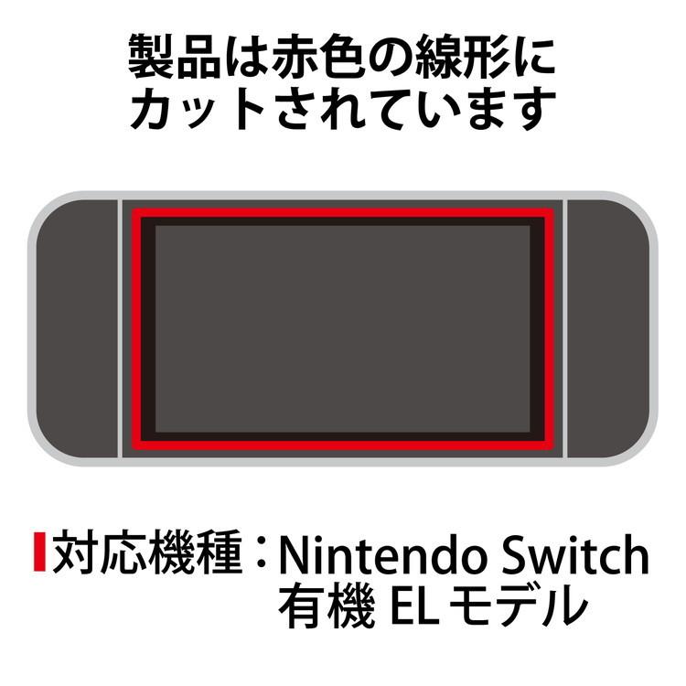 Nintendo Switch 有機EL ガラスフィルム 液晶保護 高透明 GM-NSE21FLGG エレコム 代引不可 メール便（ネコポス）｜rcmdin｜03