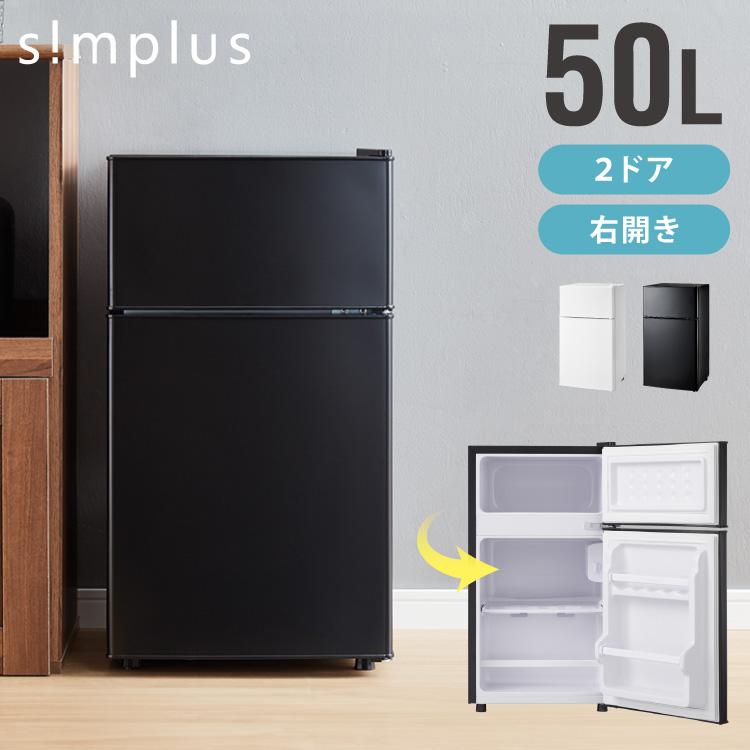 simplus 冷蔵庫 2ドア 50L コンパクト セカンド冷蔵庫 simplus 冷蔵庫 2ドア 50L コンパクト セカンド冷蔵庫