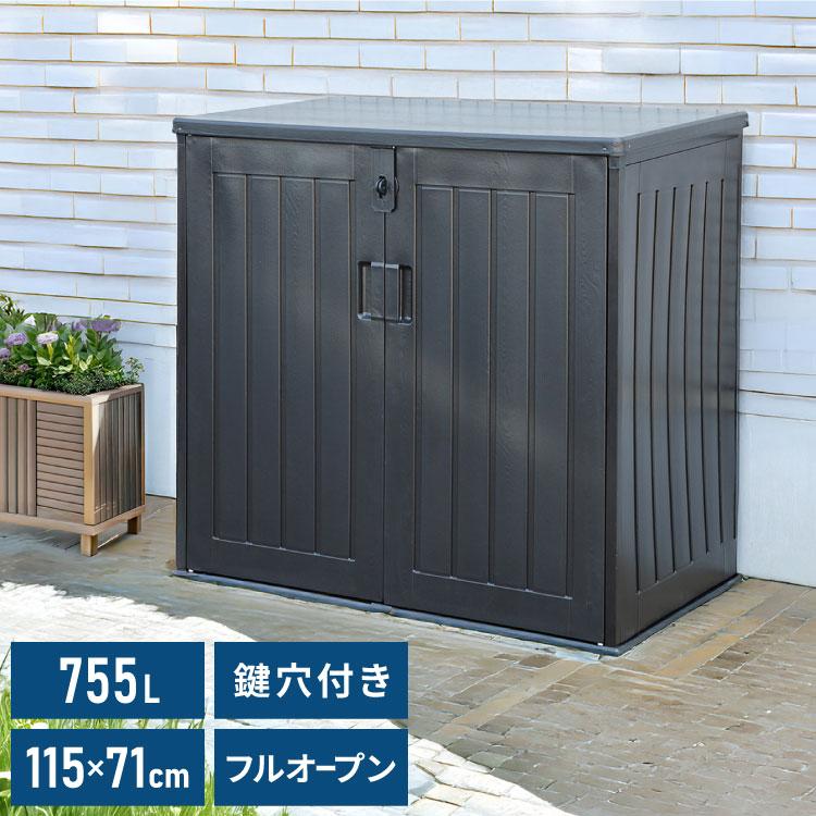 屋外収納庫 ガーデンストレージ 大容量 755L 倉庫 洗える 収納庫
