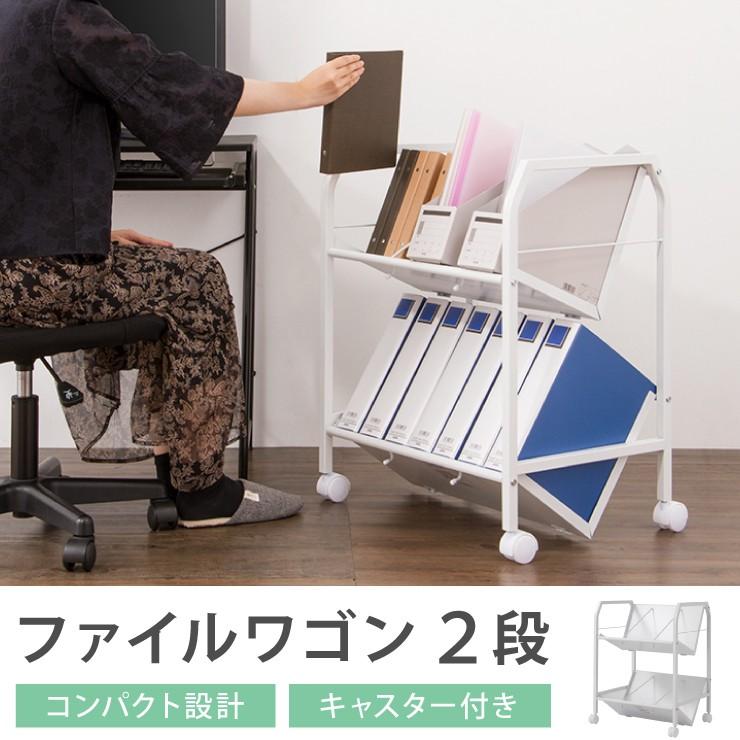 ファイルワゴン 2段 ホワイト ワゴン 収納 収納ケース リビング オフィス ファイル 出色 本棚 代引不可 書棚 書類 棚 ラック