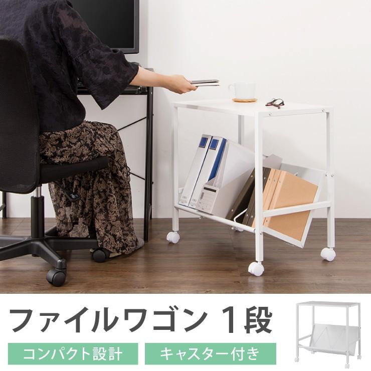 ファイルワゴン 1段 ホワイト ワゴン 収納 収納ケース リビング 
