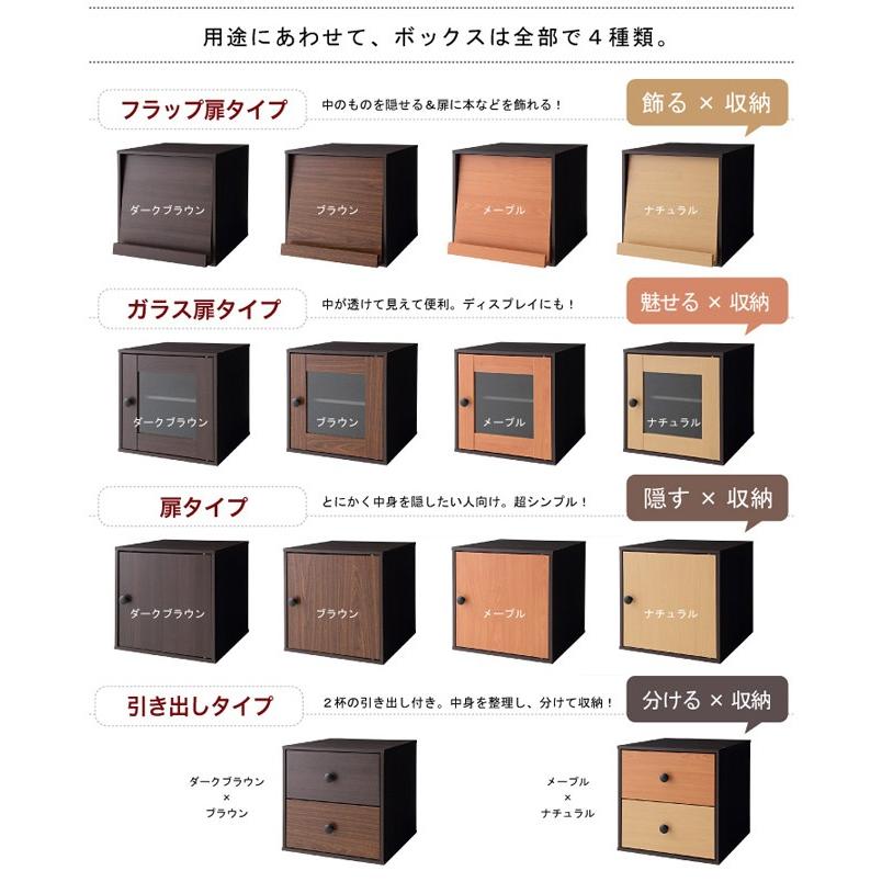 キューブボックス cube box 扉 ガラス扉 引き出し フラップ扉 4色の 