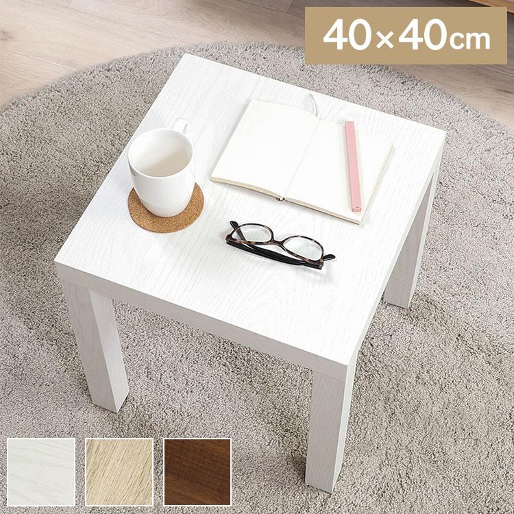 キューブテーブル 40×40 ミニテーブル 工具不要 サイドテーブル