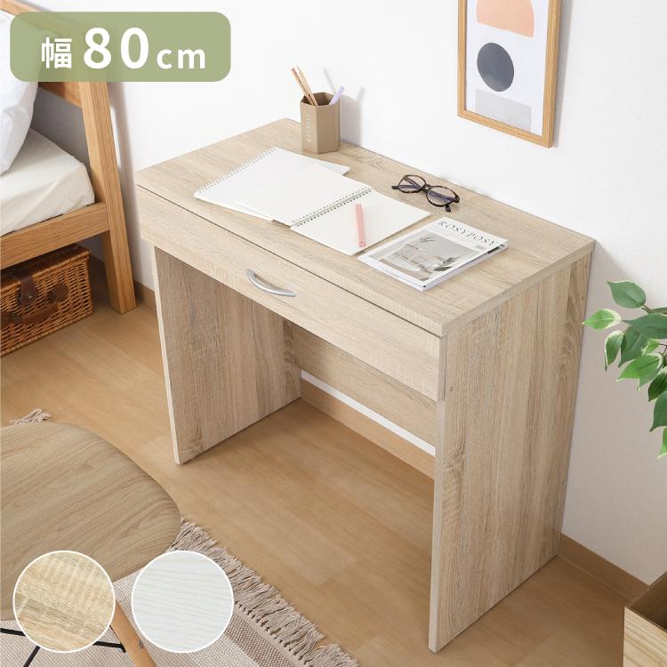 シンプルデスク 幅80cm 引き出し付き コンパクト 木目調
