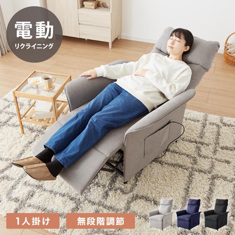 リクライニングチェア 1人掛け 電動ソファ フットレスト リモコン操作