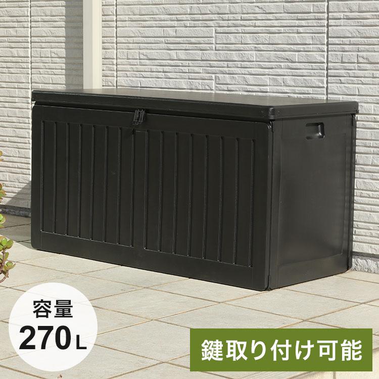 収納ボックス 270L 収納庫 取っ手付き 玄関 屋外 シンプルデザイン