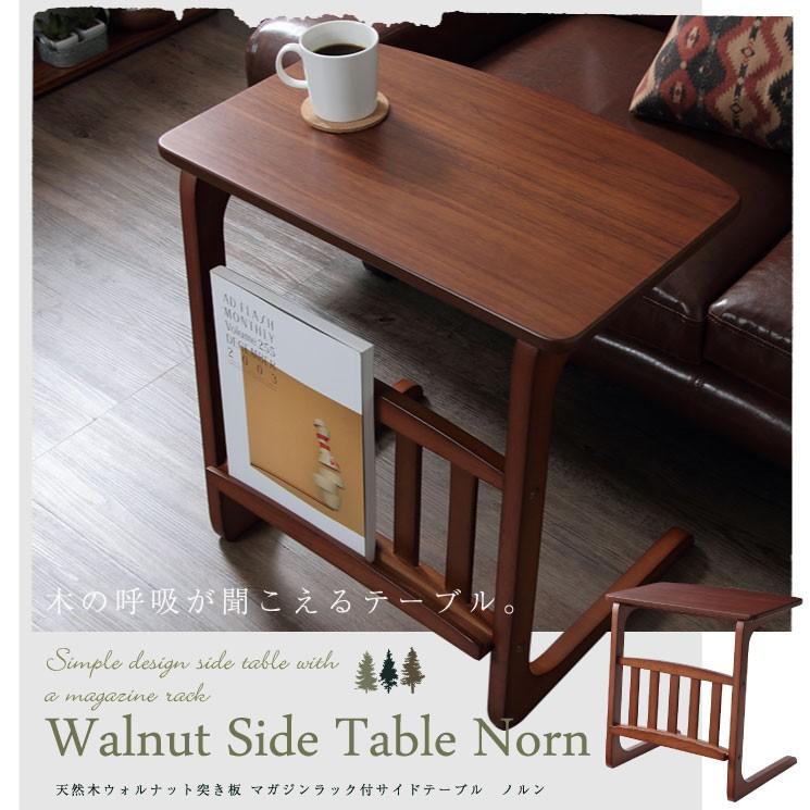 サイドテーブル　ウォールナット　無垢材　マガジンラック付　コの字　脇机　天然木 サイドテーブル ウォールナット 無垢材 マガジンラック付 コの字 脇机