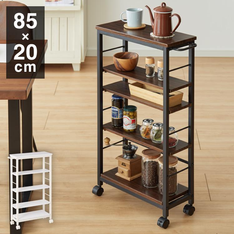 キッチンワゴン 幅20cm 棚位置自在 キャスター付き 高さ85cm 隙間収納 モダン 北欧 おしゃれ ダイニング キッチン リビング 新生活 ...