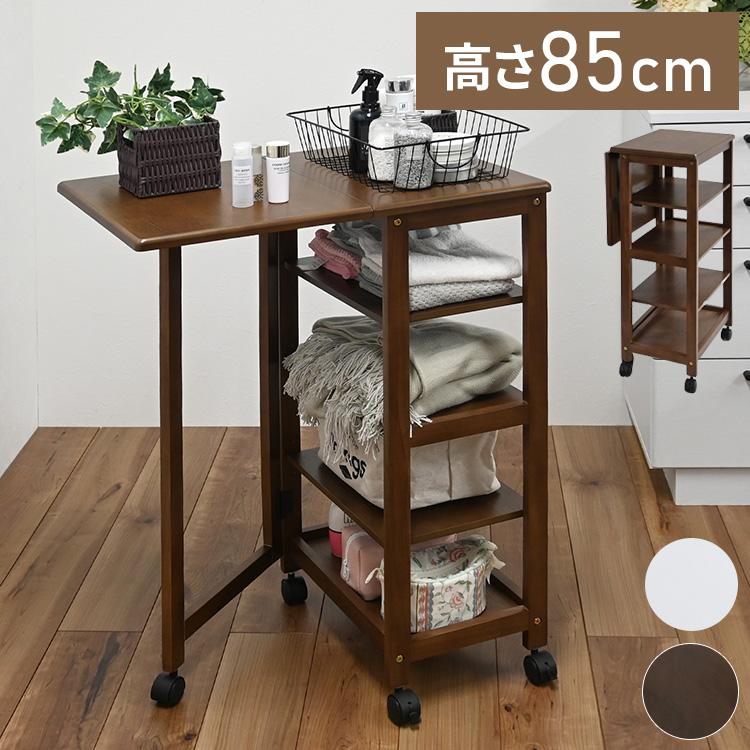 片バタフライワゴン 高さ85cm 高さ調整可能 キャスター付き ナチュラル