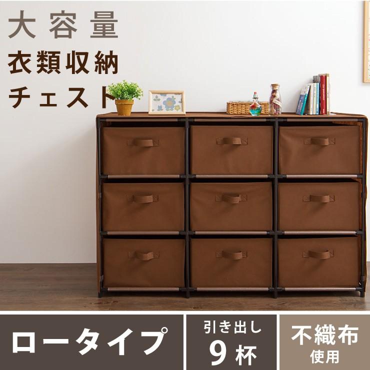 チェスト 大容量 衣類収納 ロータイプ 9杯 3段3列 不織布 組み立て簡単